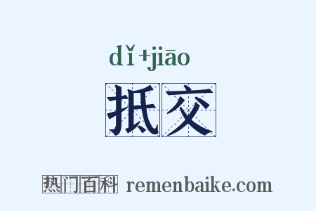抵交是什么意思的图片